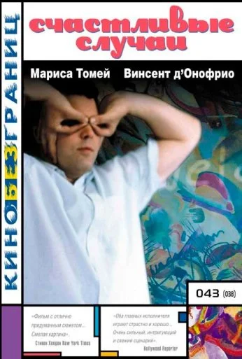Счастливые случаи (2000) онлайн бесплатно